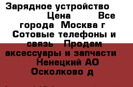 Зарядное устройство Nokia AC-3E › Цена ­ 50 - Все города, Москва г. Сотовые телефоны и связь » Продам аксессуары и запчасти   . Ненецкий АО,Осколково д.